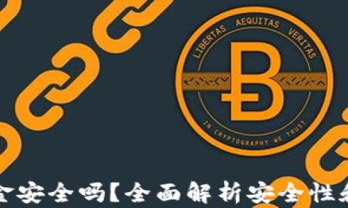 
TP钱包出金安全吗？全面解析安全性和最佳实践
