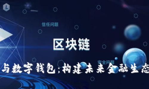 区块链引擎与数字钱包：构建未来金融生态系统的基石