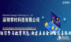 区块链引擎与数字钱包：