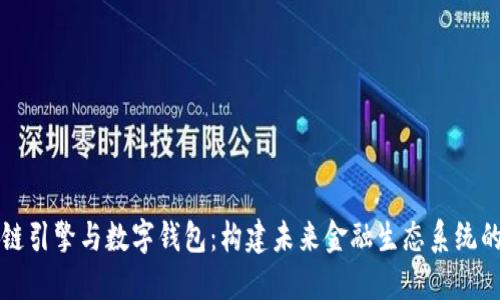 区块链引擎与数字钱包：构建未来金融生态系统的基石