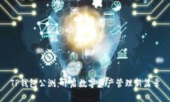 TP钱包公测：开启数字资产