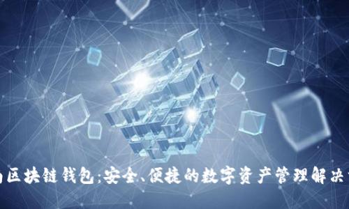 济南区块链钱包：安全、便捷的数字资产管理解决方案