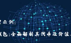 设置示例：TP钱包：全面解
