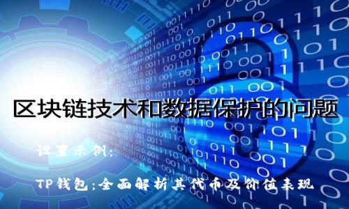 设置示例：

TP钱包：全面解析其代币及价值表现