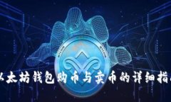 以太坊钱包购币与卖币的