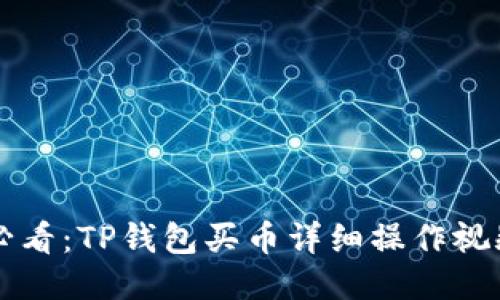 新手必看：TP钱包买币详细操作视频指南