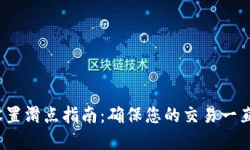 t p钱包设置滑点指南：确保您的交易一直顺利进行
