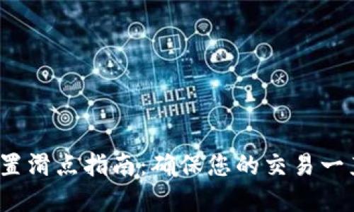t p钱包设置滑点指南：确保您的交易一直顺利进行