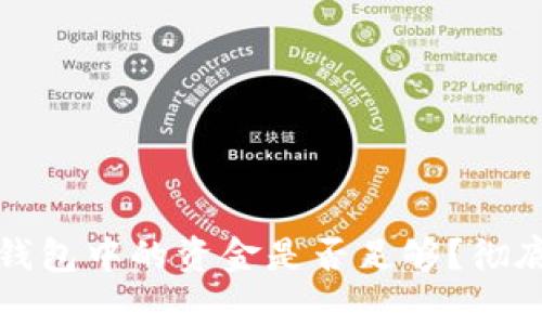 如何判断区块链钱包中的资金是否足够？彻底解析方法和技巧