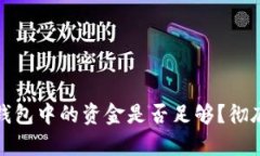 如何判断区块链钱包中的