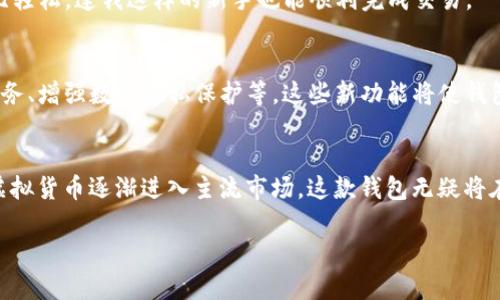   中文聪t p钱包现场：揭秘虚拟货币交易的前沿技术与应用 / 

 guanjianci 虚拟货币, 钱包, 区块链 /guanjianci 

引言
随着金融科技的迅猛发展，虚拟货币的应用场景日益丰富。其中，钱包作为一种基础设施，承载着用户与区块链世界的连接。对于许多初次接触虚拟货币的人而言，深入了解各种钱包的特点以及如何安全使用至关重要。在本文中，我们将详细探讨中文聪t p钱包这一新兴平台，它在虚拟货币交易中扮演了怎样的角色，并提供实际的现场体验指导。

什么是中文聪t p钱包？
中文聪t p钱包是一款针对中文用户设计的虚拟货币钱包，它不仅支持多种主流数字资产的存储与交易，还具备用户友好的界面，极大地降低了新手的使用门槛。与传统钱包相比，这款钱包融入了更多本土化的元素，使其更符合中国用户的习惯。

中文聪t p钱包的主要特点
在众多虚拟货币钱包中，中文聪t p钱包有几个显著的特点，这也使其在市场中脱颖而出。

h4高安全性/h4
安全性是虚拟货币钱包最核心的功能之一。中文聪t p钱包采用了多重加密技术，确保用户的资产在存储和交易过程中不会被盗取。此外，它还提供了双重身份验证功能，进一步增强了账户的安全性，使得每一笔交易可以得到有效的保护。

h4支持多种加密货币/h4
随着加密货币种类的不断增加，用户在选择钱包时，更加关注其对货币种类的支持。中文聪t p钱包不仅支持比特币、以太坊等主流货币，还逐渐加入了一些新兴的数字资产，满足用户的不同需求。

h4用户友好的界面/h4
对于不熟悉区块链技术的用户而言，复杂的操作界面往往会令他们望而却步。中文聪t p钱包的设计团队对界面进行了，简化了操作流程，使得新手用户可以轻松上手。无论是充值、提现还是交易，都能在几分钟内完成。

如何在中文聪t p钱包中进行交易？
虽然使用中文聪t p钱包进行交易非常简单，但在这里我们仍需要详细介绍一下其操作步骤，帮助用户快速熟悉整个过程。

h4注册与登录/h4
首先，用户需要在中文聪t p钱包的官方网站上进行注册。输入邮箱地址、设置密码后，用户会收到一封验证邮件，请务必点击邮件中的链接进行账户验证。完成注册后，使用注册的邮箱和密码登录钱包。

h4充值/h4
登录成功之后，用户可以选择充值功能。系统会提供多个充值方式，例如通过银行转账、支付宝、微信支付等。用户仅需选择合适的支付方式，按照引导完成充值操作。

h4购买与交易/h4
当钱包中有充足的余额后，用户可以选择在市场上购买或交易虚拟货币。钱包内置了交易平台，用户可以实时查看各类数字资产的行情。选择希望购买的货币后，输入金额，确认交易即可。

中文聪t p钱包的现场体验
为了让读者更真实地感受到中文聪t p钱包，我们安排了一次现场体验活动。在活动中，我们邀请了一些资深的虚拟货币玩家和初学者一同参与，大家分享了各自使用钱包的心得与体验。

h4资深玩家的看法/h4
一位参与者表示，中文聪t p钱包在快速交易和实时行情上都表现得非常出色。他对用户界面的友好设计赞不绝口：“对我这个经常交易的人来说，操作简便的接口让我节省了大量时间。”

h4初学者的反馈/h4
初学者们则强调了中文聪t p钱包的学习曲线较低，让他们能够快速上手。一位初学者分享道：“我本来对虚拟货币有些畏惧，但使用这个钱包让我感到无比轻松，连我这样的新手也能顺利完成交易。”

未来的发展趋势
随着区块链技术的不断更新，中文聪t p钱包将会继续演进。为了更好地适应市场需求，团队计划在未来增加更多的功能，例如集成去中心化金融（DeFi）服务、增强数据隐私保护等。这些新功能将使钱包用户能够在链上享受更多样化的金融服务。

总结
中文聪t p钱包从安全性、操作便利性、以及对多种货币的支持等多方面满足了用户的需求。通过现场体验活动，我们见证了其在用户心目中的占位。随着虚拟货币逐渐进入主流市场，这款钱包无疑将在未来的金融生态中占据重要地位。无论你是刚接触虚拟货币的新人，还是已有经验的投资者，中文聪t p钱包都能为你提供一站式的数字资产管理体验。 

总之，了解并掌握使用中文聪t p钱包的技巧，能够帮助用户在这个不断变化的市场中把握机遇，在未来的数字经济中，助力他们实现财富增长。