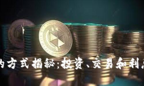 区块链钱包赚钱的方式揭秘：投资、交易和利息收益的多重策略