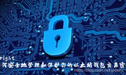 _right   
如何安全地管理和保护你的以太坊钱包交易密码