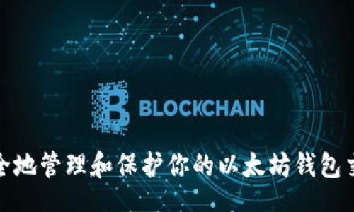 _right   
如何安全地管理和保护你的以太坊钱包交易密码