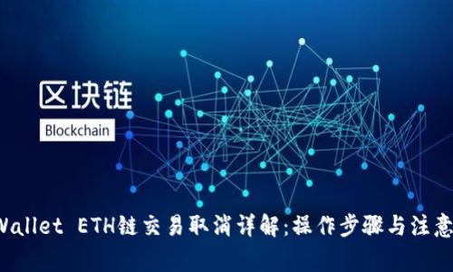 TP Wallet ETH链交易取消详解：操作步骤与注意事项