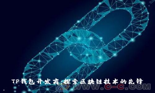 TP钱包开发商：探索区块链技术的先锋