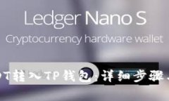 如何将USDT转入TP钱包：详