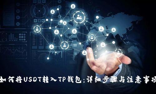 如何将USDT转入TP钱包：详细步骤与注意事项