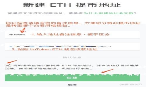 在使用TP钱包时，出现“提示危险”的信息可能会让用户感到困惑或不安。为了帮助您更好地理解这个提示的含义及其可能的原因，本文将详细探讨相关的内容，包括支持的技术背景、安全性问题和用户应对策略。以下是我们对此问题的解析。

什么是TP钱包？

TP钱包是一款数字货币钱包应用，用户可以通过它方便地存储和管理自己的数字资产。钱包通常支持多种加密货币的接收和发送，部分钱包还提供了交换和交易功能。TP钱包以其用户友好的界面和安全性受到广泛欢迎，然而，与任何技术应用一样，也存在一定风险。

提示危险的含义

当TP钱包提示“危险”时，通常意味着以下几种情况：

ul
    listrong安全风险：/strong这个提示可能是钱包检测到某些不安全的行为，比如试图连接不可信的网站，或者尝试进行可疑的交易。/li
    listrong网络钓鱼：/strong有可能是因为用户在尝试访问一个钓鱼网站，这些网站模拟TP钱包的真实页面，意图窃取用户信息。/li
    listrong未验证的合约：/strong如果用户尝试与某个智能合约交互，钱包可能会警告该合约尚未通过审核或存在已知漏洞。/li
/ul

提示的来源

TP钱包的安全提示系统会根据多种因素做出判断。这些因素包括但不限于：

ul
    listrong安全数据库：/strongTP钱包会不断更新其安全数据库，以便及时发现并警告用户关于潜在安全威胁的信息。/li
    listrong行为分析：/strong钱包会分析用户的交易模式，如果某些操作看起来异常，系统会发出警告。/li
    listrong用户反馈：/strong其他用户的反馈和经历也会影响钱包的安全提示。例如，如果某个合约或地址被多次报告为不安全，TP钱包可能会对此进行标记。/li
/ul

如何应对提示危险的情况

当用户遇到这种提示时，首先应保持冷静并采取以下步骤：

ul
    listrong仔细检查交易：/strong确认你正在进行的交易是否是自己计划的。如果是意外操作，应立即中止。/li
    listrong验证网站和地址：/strong确保自己访问的页面及输入的地址均为官方渠道，避免输入敏感信息。/li
    listrong二次确认：/strong可以与朋友或社区成员进行咨询，确保当前交易的安全性。/li
/ul

为何安全提示重要

数字资产的安全性始终是用户最关心的问题之一。常见的网络诈骗和安全漏洞给许多用户带来了损失，因此，安全提示的作用不容小觑：

ul
    listrong保护用户资金：/strong提示能够及时警告用户潜在的安全风险，从而有效避免资金损失。/li
    listrong提高安全意识：/strong这些提示有助于提高用户对数字资产安全的认识，使其在今后的操作中更加谨慎。/li
    listrong构建信任：/strong钱包提供安全提示功能，能够增强用户对钱包的信任，从而提升用户体验。/li
/ul

总结

TP钱包在使用过程中如果遇到“提示危险”的提示，用户应对此保持高度关注。了解提示的来源以及其实际意义将帮助用户更好地保护自己的数字资产。在数字货币交易日益活跃的今天，保持警惕、做足功课，将使用户在加密世界中更加安全。

除了及时应对安全提示，用户还应该定期对自己的资金进行管理，尝试多种安全防护措施，比如使用硬件钱包、设置复杂密码以及启用多重认证等。只有通过不断学习、安全操作，才能在这个充满机遇与风险的数字货币空间中立于不败之地。

TP钱包提示危险意味着什么？安全风险和应对策略