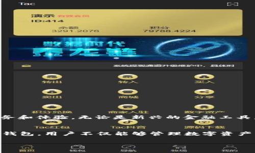   TP钱包中的以太坊DApp使用指南：探索去中心化应用的无限可能 / 

 guanjianci TP钱包, 以太坊DApp, 去中心化应用 /guanjianci 

引言
随着区块链技术的飞速发展，以太坊平台不仅为智能合约提供了支持，更是孕育了无数的去中心化应用（DApp）。在这众多的DApp中，TP钱包作为一款主流的数字资产钱包，提供了方便、安全的访问途径。本文将深入探讨TP钱包中的以太坊DApp，帮助用户更好地理解并利用这些应用，提高数字资产的管理与使用效率。

TP钱包简介
TP钱包是一款支持多种区块链资产的去中心化数字钱包，拥有简单友好的用户界面和强大的安全保障。用户可以轻松管理各类代币，进行无缝交易。而它支持的DApp功能更是让用户能够直接在钱包内访问和使用各种去中心化应用，无需额外下载其他应用程序。

以太坊DApp概述
以太坊DApp利用区块链技术的特点，提供去中心化、不受中介操控的服务。它们通常建立在以太坊网络上，用户通过智能合约进行交互。这些DApp的种类繁多，包括金融应用、游戏、社交平台等，充分展现了去中心化应用的灵活性和广泛性。

TP钱包中DApp的优势
在TP钱包中使用以太坊DApp有众多优势。首先是安全性，TP钱包通过私钥加密保护用户资产，避免了许多第三方平台的风险。其次，用户可以方便地在钱包内直接使用DApp，无需频繁切换应用程序，提升了用户体验。此外，TP钱包还提供实时的市场数据，帮助用户做出更明智的决策。

知名的以太坊DApp推荐
在TP钱包中，有许多颇具人气的以太坊DApp值得推荐。
ul
    listrongUniswap/strong: 一个去中心化的交易所，用户可以在此直接进行代币交换，无需中心化中介。/li
    listrongOpenSea/strong: 作为最大的NFT市场之一，OpenSea允许用户创建、购买和出售各种数字收藏品。/li
    listrongCompound/strong: 去中心化的借贷平台，用户可以在这里借出或借入加密货币，赚取利息。/li
/ul
这些DApp各具特色，展示了以太坊技术的多样性和实用性。

如何在TP钱包中访问以太坊DApp
使用TP钱包访问以太坊DApp的步骤如下：
ol
    li下载并安装TP钱包应用，创建或导入钱包。/li
    li在钱包首页，选择DApp选项。/li
    li浏览推荐的以太坊DApp，或输入DApp的合约地址进行访问。/li
    li根据DApp的要求进行操作，比如进行交易、投资或参与活动。/li
/ol
这样，用户就能轻松享受到去中心化应用带来的便捷服务。

注意事项与安全建议
尽管TP钱包提供了较高的安全性，但用户在使用以太坊DApp时仍需保持警惕。以下是一些安全建议：
ul
    li确保只访问经过验证的DApp，避免钓鱼网站。/li
    li定期更新TP钱包应用，确保安全补丁及时应用。/li
    li保护好个人私钥与助记词，切勿泄露给他人。/li
/ul
通过采取这些安全措施，用户能够更安心地进行数字资产管理。

未来展望
随着去中心化金融（DeFi）和非同质化代币（NFT）等概念的普及，以太坊DApp的未来充满了无限可能。TP钱包作为连接用户与这些DApp的桥梁，将继续努力为用户提供更好的服务和体验。无论是新兴的金融工具，还是创意独特的数字艺术，TP钱包都将不断丰富其DApp生态。

结语
TP钱包中的以太坊DApp为用户提供了一个探索去中心化应用世界的良好平台。从金融服务到数字艺术，这些应用在很大程度上改变了我们对传统业务模式的理解。通过使用TP钱包，用户不仅能够管理数字资产，还能直接参与到这个充满创新和机遇的生态系统中。无论是资深的加密货币投资者还是刚刚入门的新手，TP钱包带来的无缝体验都将让您在数字经济的浪潮中始终走在前列。

未来，区块链技术将进一步发展，DApp的应用场景将更加广泛。保持关注和学习，您将能够掌握这一时代的脉搏，找到更多属于自己的可能性。