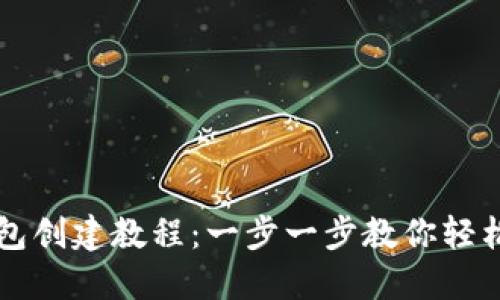 TP钱包创建教程：一步一步教你轻松上手