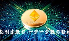TP钱包创建教程：一步一步