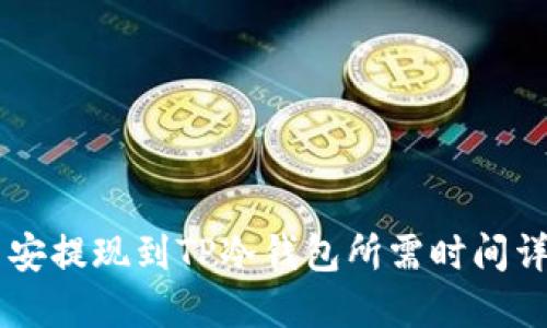 币安提现到TP冷钱包所需时间详解