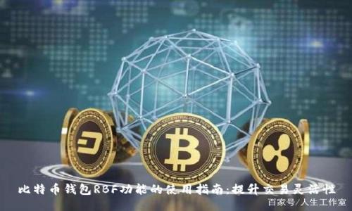 比特币钱包RBF功能的使用指南：提升交易灵活性