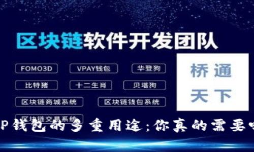 T P钱包的多重用途：你真的需要吗？