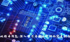 比特币钱包：深入学习与