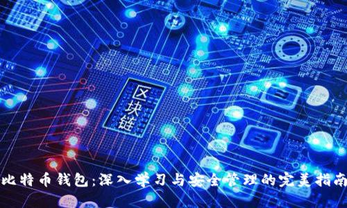 比特币钱包：深入学习与安全管理的完美指南