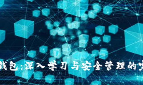 比特币钱包：深入学习与安全管理的完美指南