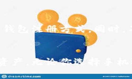  区块链钱包注册方式解析：手机注册的必要性与安全性探讨 / 
 guanjianci 区块链钱包,手机注册,数字资产安全 /guanjianci 

引言：区块链钱包的崛起
在数字经济的浪潮中，区块链技术逐渐引领着金融领域的变革。随着比特币等虚拟货币的日益普及，区块链钱包作为存储和管理数字资产的工具，迎来了广泛关注。然而，关于使用手机注册区块链钱包的必要性及其安全性的问题，仍然成为许多用户心中的疑惑。

理解区块链钱包的基本概念
在深入探讨手机注册的必要性之前，首先需要对区块链钱包有一个清晰的认识。区块链钱包不仅仅是存储数字资产的工具，它也承担着交易的签名和验证功能，确保用户的资金安全。实际上，区块链钱包可以分为热钱包和冷钱包，前者通常在线上，而后者则是离线存储，从而降低被黑客攻击的风险。

手机注册：便捷性与普及性
说到手机注册，首先想到的就是其便捷性。如今，智能手机几乎是每个人的必备品。通过手机注册区块链钱包，不仅省去了繁杂的电脑操作，还能随时随地访问自己的资产。这种随时的便利性，对于交易频繁的用户尤其重要。

此外，考虑到手机的普及程度，许多区块链钱包开发商也纷纷推出了移动应用程序，使得用户能够在任何地方、任何时间进行交易。因此，从用户体验的角度来看，通过手机进行注册与操作显得格外重要。

安全性：手机注册的隐忧
然而，虽然手机注册带来了方便，但相应的安全隐患也随之而来。手机作为一个便携设备，相对传统的电脑来说，更容易被盗取或遗失。一旦手机被不法分子获取，存储在钱包中的数字资产恐怕会面临极大的风险。

针对这种情况，许多钱包应用都引入了双重身份验证、指纹识别等安全措施，以增强安全性。然而，这些措施虽能提供一定保护，仍无法完全杜绝风险。因此，用户在选择使用手机注册时，一定要对钱包的安全性进行充分评估。

注册流程：操作指引
接下来，我们来看一下手机注册区块链钱包的一般流程。首先，用户需要下载所选择钱包的移动应用。之后，按照提示填写相关信息，通常包括电子邮件地址、密码等。完成注册后，用户需要进行身份验证，常见的方式包括验证码或电子邮件确认。

完成身份验证后，用户便可以通过手机轻松管理自己的数字资产。在这个过程中，用户的一些敏感信息，也就是私钥和助记词，必须妥善保管。这些信息一旦泄露，所造成的后果可能是无法挽回的。

手机与电脑的选择：谁更适合你？
在考虑手机注册与电脑注册的选择时，用户需要根据自己的使用习惯进行判断。如果你是一个交易频繁的投资者，手机钱包的便捷性无疑会带来更好的体验。而相对不常交易的用户，使用电脑进行注册和管理资产则可能会显得更加稳妥。

此外，值得注意的是，一些用户选择在电脑上注册后，再通过手机操作，这也不失为一种兼顾安全与便利的方式。通过这一简单的组合，可以在享受便捷的同时，最大限度地降低风险。

总结：你的数字资产由你掌控
无论是手机注册还是电脑注册，最终目标都是为了能够更好地管理自己的数字资产。在不断变化的市场中，用户应当根据自身的需求与使用习惯，选择最适合自己的钱包注册方式。同时，不论采用何种方式，保证资产安全永远是最重要的。随着区块链技术的不断进步，相信未来将会有更为安全、便利的数字资产管理方式出现。

后记：适应时代的变化
随着科技的飞速发展，移动端注册的便利性正逐渐改变着我们的生活方式和投资习惯。我们不再局限于固定的操作环境，而是通过灵活多变的手段管理自己的数字资产。无论你选择手机还是电脑注册，重要的是建立起良好的安全意识，为自己的数字财富保驾护航。区块链的未来充满可能，愿每一位数字资产的管理者，都能够在这波浪潮中，稳扎稳打。
