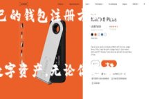   区块链钱包注册方式解析