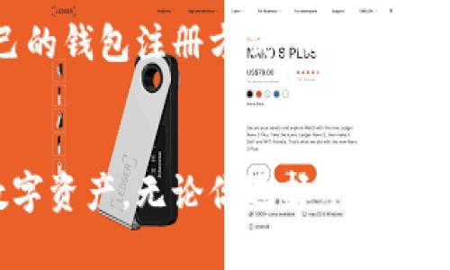   区块链钱包注册方式解析：手机注册的必要性与安全性探讨 / 
 guanjianci 区块链钱包,手机注册,数字资产安全 /guanjianci 

引言：区块链钱包的崛起
在数字经济的浪潮中，区块链技术逐渐引领着金融领域的变革。随着比特币等虚拟货币的日益普及，区块链钱包作为存储和管理数字资产的工具，迎来了广泛关注。然而，关于使用手机注册区块链钱包的必要性及其安全性的问题，仍然成为许多用户心中的疑惑。

理解区块链钱包的基本概念
在深入探讨手机注册的必要性之前，首先需要对区块链钱包有一个清晰的认识。区块链钱包不仅仅是存储数字资产的工具，它也承担着交易的签名和验证功能，确保用户的资金安全。实际上，区块链钱包可以分为热钱包和冷钱包，前者通常在线上，而后者则是离线存储，从而降低被黑客攻击的风险。

手机注册：便捷性与普及性
说到手机注册，首先想到的就是其便捷性。如今，智能手机几乎是每个人的必备品。通过手机注册区块链钱包，不仅省去了繁杂的电脑操作，还能随时随地访问自己的资产。这种随时的便利性，对于交易频繁的用户尤其重要。

此外，考虑到手机的普及程度，许多区块链钱包开发商也纷纷推出了移动应用程序，使得用户能够在任何地方、任何时间进行交易。因此，从用户体验的角度来看，通过手机进行注册与操作显得格外重要。

安全性：手机注册的隐忧
然而，虽然手机注册带来了方便，但相应的安全隐患也随之而来。手机作为一个便携设备，相对传统的电脑来说，更容易被盗取或遗失。一旦手机被不法分子获取，存储在钱包中的数字资产恐怕会面临极大的风险。

针对这种情况，许多钱包应用都引入了双重身份验证、指纹识别等安全措施，以增强安全性。然而，这些措施虽能提供一定保护，仍无法完全杜绝风险。因此，用户在选择使用手机注册时，一定要对钱包的安全性进行充分评估。

注册流程：操作指引
接下来，我们来看一下手机注册区块链钱包的一般流程。首先，用户需要下载所选择钱包的移动应用。之后，按照提示填写相关信息，通常包括电子邮件地址、密码等。完成注册后，用户需要进行身份验证，常见的方式包括验证码或电子邮件确认。

完成身份验证后，用户便可以通过手机轻松管理自己的数字资产。在这个过程中，用户的一些敏感信息，也就是私钥和助记词，必须妥善保管。这些信息一旦泄露，所造成的后果可能是无法挽回的。

手机与电脑的选择：谁更适合你？
在考虑手机注册与电脑注册的选择时，用户需要根据自己的使用习惯进行判断。如果你是一个交易频繁的投资者，手机钱包的便捷性无疑会带来更好的体验。而相对不常交易的用户，使用电脑进行注册和管理资产则可能会显得更加稳妥。

此外，值得注意的是，一些用户选择在电脑上注册后，再通过手机操作，这也不失为一种兼顾安全与便利的方式。通过这一简单的组合，可以在享受便捷的同时，最大限度地降低风险。

总结：你的数字资产由你掌控
无论是手机注册还是电脑注册，最终目标都是为了能够更好地管理自己的数字资产。在不断变化的市场中，用户应当根据自身的需求与使用习惯，选择最适合自己的钱包注册方式。同时，不论采用何种方式，保证资产安全永远是最重要的。随着区块链技术的不断进步，相信未来将会有更为安全、便利的数字资产管理方式出现。

后记：适应时代的变化
随着科技的飞速发展，移动端注册的便利性正逐渐改变着我们的生活方式和投资习惯。我们不再局限于固定的操作环境，而是通过灵活多变的手段管理自己的数字资产。无论你选择手机还是电脑注册，重要的是建立起良好的安全意识，为自己的数字财富保驾护航。区块链的未来充满可能，愿每一位数字资产的管理者，都能够在这波浪潮中，稳扎稳打。
