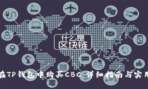 如何在TP钱包中购买CBC：详细指南与实用技巧