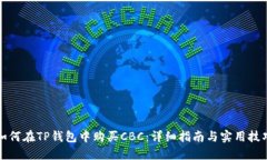 如何在TP钱包中购买CBC：详