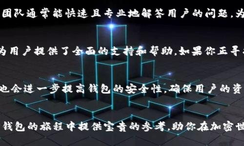   币安TP钱包使用指南：快速找到和下载的方法 / 

 guanjianci 币安, TP钱包, 数字货币 /guanjianci 

引言
随着数字货币的广泛传播，越来越多的人选择投资和交易比特币、以太坊等虚拟资产。为了便捷地管理这些资产，选择一个合适的数字钱包变得尤为重要。币安作为全球领先的数字货币交易平台，其推出的TP钱包为用户提供了便捷、安全的资产管理解决方案。本文将为你详细介绍币安TP钱包的位置、下载安装步骤以及其优缺点，以帮助你更好地管理数字资产。

什么是币安TP钱包？
币安TP钱包是由币安推出的一款数字货币钱包，旨在为用户提供一个安全、便捷的资产存储和管理空间。这个钱包支持多种数字资产的存储，使用户能够在一个平台上管理不同类型的加密货币。同时，币安TP钱包还具备一些独特的功能，如内置交易、兑换以及投资平台，极大地提升了用户的使用体验。

币安TP钱包的优势
币安TP钱包具有多种优势，吸引着大批用户选择使用它。首先，安全性极高。币安作为行业内的知名企业，采用了先进的安全技术来保护用户的资金，减少了被盗风险。其次，便捷的操作界面使得即便是新手也能快速上手，不必担心因操作不当导致的资产损失。此外，币安TP钱包的多功能性还允许用户在钱包中直接进行交易和资产管理，使得用户体验更加流畅。

币安TP钱包下载位置
想要下载币安TP钱包的用户可以通过以下几种方式找到下载链接：
ul
li访问币安官网：在币安官网的首页，通常会有直接的下载链接引导用户下载相关钱包应用。/li
li应用商店：在Google Play或Apple Store等应用商店中搜索“币安TP钱包”，通常可以找到官方发布的应用程序。/li
li社交媒体和社区：币安的社交媒体账号和相关数字货币社区，常常会分享下载链接和使用指南。/li
/ul

下载和安装步骤
一旦你找到了币安TP钱包的下载链接，接下来就可以进行下载和安装。以下是详细的步骤：
ol
li进入搜寻界面，输入“币安TP钱包”。选择官方应用，确保下载安全性。/li
li点击下载按钮，等待应用程序下载完成。下载速度可能因网络状况而异，因此请耐心等待。/li
li下载完成后，找到安装包并点击进行安装。大多数情况下，安装过程是自动的。/li
li安装完成后，点击打开应用程序，你将看到引导用户注册或登录的界面。/li
li如果你是新用户，可以选择注册账户。按照提示输入相关信息，并完成身份验证。/li
li既然注册成功，现在可以开始为你的数字资产建立安全的管理空间了。/li
/ol

使用币安TP钱包的第一步：资产管理
使用币安TP钱包时，用户首先需要了解如何管理自己的数字资产。在完成注册后，你将进入资产管理界面。在这个界面中，你可以查看账户中拥有的所有加密货币及其当前市值。这里提供的实时数据可以帮助你更好地了解市场动态，并做出相应的投资决策。

币安TP钱包的交易功能
除了基础的资产管理，币安TP钱包还提供了内置的交易功能，让用户能够直接在钱包中进行交易。这一功能的上线，让许多用户省去了转账到交易平台再进行交易的时间。你只需在钱包中选择想要交易的数字货币，填写交易量和接受的支付方式，然后确认交易即可。这样的流程不仅简单，还大大提高了交易的效率。

安全性设置及绝佳体验
对于任何数字资产钱包来说，安全性都是重中之重。币安TP钱包提供了多种安全设置，比如双重认证（2FA）、指纹登录等，用户可以根据自己的需要进行选择。同时，系统还会定期进行安全升级，确保用户的资金安全不受侵犯。

用户支持与反馈
在使用过程中，用户难免会遇到一些问题。币安TP钱包设有完善的客户支持体系，用户可以轻松通过官方网站上的帮助中心或社交媒体联系到客服团队。客服团队通常能快速且专业地解答用户的问题，为用户提供即时的帮助。

总结
币安TP钱包以其安全、便捷的特点，成为越来越多数字货币投资者的首选。通过上述内容，我们不难发现，无论是在下载、安装，还是使用过程中，币安TP钱包都为用户提供了全面的支持和帮助。如果你正寻找一个能够很好管理数字资产的钱包，币安TP钱包无疑是一个优秀的选择。

未来展望
随着区块链技术的不断发展，数字货币的种类和用途也在不断增加。我们可以预见，未来币安TP钱包将会不断其功能，以适应不断变化的市场需求。同时，币安也会进一步提高钱包的安全性，确保用户的资产能够在一个更加安全的环境中得到管理。

结语
总的来说，无论是新手还是资深投资者，币安TP钱包都能提供丰富而便捷的功能，帮助用户有效地管理和交易数字资产。希望本文的介绍能为你在使用币安TP钱包的旅程中提供宝贵的参考，助你在加密世界中乘风破浪，获取丰厚的收益。