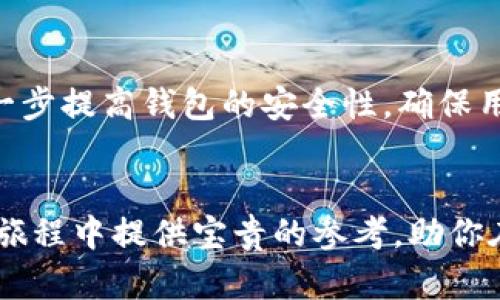   币安TP钱包使用指南：快速找到和下载的方法 / 

 guanjianci 币安, TP钱包, 数字货币 /guanjianci 

引言
随着数字货币的广泛传播，越来越多的人选择投资和交易比特币、以太坊等虚拟资产。为了便捷地管理这些资产，选择一个合适的数字钱包变得尤为重要。币安作为全球领先的数字货币交易平台，其推出的TP钱包为用户提供了便捷、安全的资产管理解决方案。本文将为你详细介绍币安TP钱包的位置、下载安装步骤以及其优缺点，以帮助你更好地管理数字资产。

什么是币安TP钱包？
币安TP钱包是由币安推出的一款数字货币钱包，旨在为用户提供一个安全、便捷的资产存储和管理空间。这个钱包支持多种数字资产的存储，使用户能够在一个平台上管理不同类型的加密货币。同时，币安TP钱包还具备一些独特的功能，如内置交易、兑换以及投资平台，极大地提升了用户的使用体验。

币安TP钱包的优势
币安TP钱包具有多种优势，吸引着大批用户选择使用它。首先，安全性极高。币安作为行业内的知名企业，采用了先进的安全技术来保护用户的资金，减少了被盗风险。其次，便捷的操作界面使得即便是新手也能快速上手，不必担心因操作不当导致的资产损失。此外，币安TP钱包的多功能性还允许用户在钱包中直接进行交易和资产管理，使得用户体验更加流畅。

币安TP钱包下载位置
想要下载币安TP钱包的用户可以通过以下几种方式找到下载链接：
ul
li访问币安官网：在币安官网的首页，通常会有直接的下载链接引导用户下载相关钱包应用。/li
li应用商店：在Google Play或Apple Store等应用商店中搜索“币安TP钱包”，通常可以找到官方发布的应用程序。/li
li社交媒体和社区：币安的社交媒体账号和相关数字货币社区，常常会分享下载链接和使用指南。/li
/ul

下载和安装步骤
一旦你找到了币安TP钱包的下载链接，接下来就可以进行下载和安装。以下是详细的步骤：
ol
li进入搜寻界面，输入“币安TP钱包”。选择官方应用，确保下载安全性。/li
li点击下载按钮，等待应用程序下载完成。下载速度可能因网络状况而异，因此请耐心等待。/li
li下载完成后，找到安装包并点击进行安装。大多数情况下，安装过程是自动的。/li
li安装完成后，点击打开应用程序，你将看到引导用户注册或登录的界面。/li
li如果你是新用户，可以选择注册账户。按照提示输入相关信息，并完成身份验证。/li
li既然注册成功，现在可以开始为你的数字资产建立安全的管理空间了。/li
/ol

使用币安TP钱包的第一步：资产管理
使用币安TP钱包时，用户首先需要了解如何管理自己的数字资产。在完成注册后，你将进入资产管理界面。在这个界面中，你可以查看账户中拥有的所有加密货币及其当前市值。这里提供的实时数据可以帮助你更好地了解市场动态，并做出相应的投资决策。

币安TP钱包的交易功能
除了基础的资产管理，币安TP钱包还提供了内置的交易功能，让用户能够直接在钱包中进行交易。这一功能的上线，让许多用户省去了转账到交易平台再进行交易的时间。你只需在钱包中选择想要交易的数字货币，填写交易量和接受的支付方式，然后确认交易即可。这样的流程不仅简单，还大大提高了交易的效率。

安全性设置及绝佳体验
对于任何数字资产钱包来说，安全性都是重中之重。币安TP钱包提供了多种安全设置，比如双重认证（2FA）、指纹登录等，用户可以根据自己的需要进行选择。同时，系统还会定期进行安全升级，确保用户的资金安全不受侵犯。

用户支持与反馈
在使用过程中，用户难免会遇到一些问题。币安TP钱包设有完善的客户支持体系，用户可以轻松通过官方网站上的帮助中心或社交媒体联系到客服团队。客服团队通常能快速且专业地解答用户的问题，为用户提供即时的帮助。

总结
币安TP钱包以其安全、便捷的特点，成为越来越多数字货币投资者的首选。通过上述内容，我们不难发现，无论是在下载、安装，还是使用过程中，币安TP钱包都为用户提供了全面的支持和帮助。如果你正寻找一个能够很好管理数字资产的钱包，币安TP钱包无疑是一个优秀的选择。

未来展望
随着区块链技术的不断发展，数字货币的种类和用途也在不断增加。我们可以预见，未来币安TP钱包将会不断其功能，以适应不断变化的市场需求。同时，币安也会进一步提高钱包的安全性，确保用户的资产能够在一个更加安全的环境中得到管理。

结语
总的来说，无论是新手还是资深投资者，币安TP钱包都能提供丰富而便捷的功能，帮助用户有效地管理和交易数字资产。希望本文的介绍能为你在使用币安TP钱包的旅程中提供宝贵的参考，助你在加密世界中乘风破浪，获取丰厚的收益。