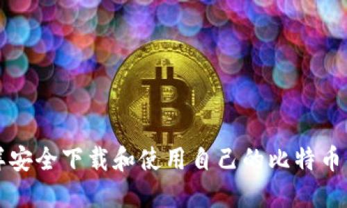 怎样安全下载和使用自己的比特币钱包