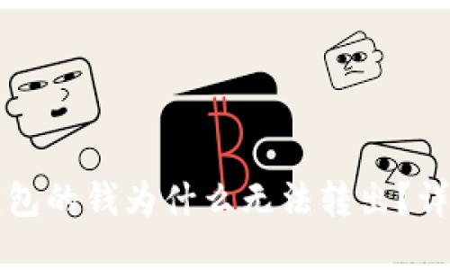 刚转到TP钱包的钱为什么无法转出？详解解决方案