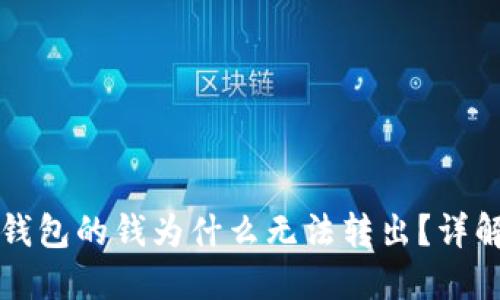 刚转到TP钱包的钱为什么无法转出？详解解决方案