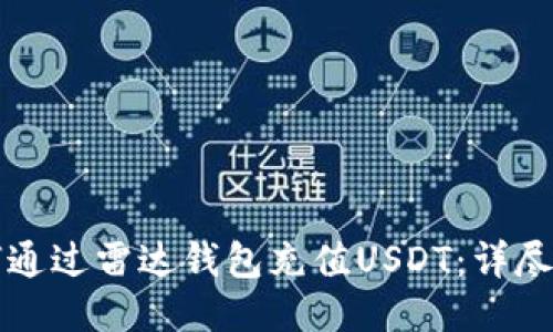 如何通过雷达钱包充值USDT：详尽指南