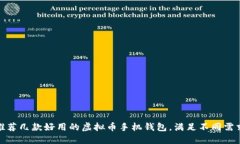 推荐几款好用的虚拟币手