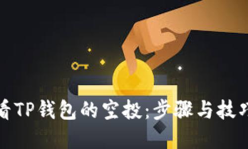 如何查看TP钱包的空投：步骤与技巧大揭密