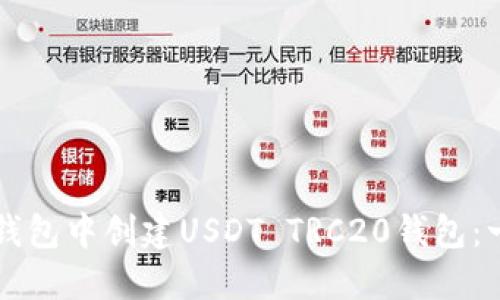 如何在TP钱包中创建USDT TRC20钱包：一步步指南