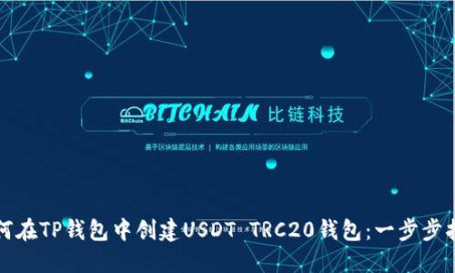 如何在TP钱包中创建USDT TRC20钱包：一步步指南