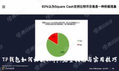 TP钱包如何收藏DApp：完整