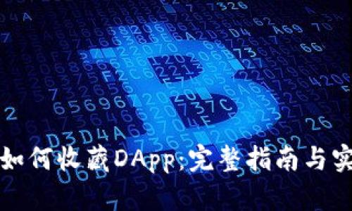 TP钱包如何收藏DApp：完整指南与实用技巧