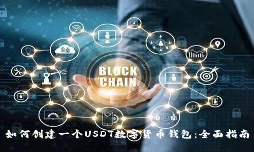 如何创建一个USDT数字货币钱包:全面指南